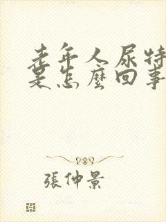 老年人尿特别臭是怎么回事