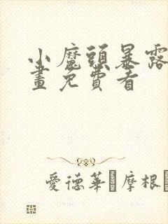 小魔头暴露啦漫画免费看