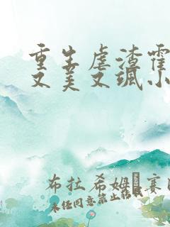 重生虐渣霍夫人又美又飒小说沈栀,霍谨言