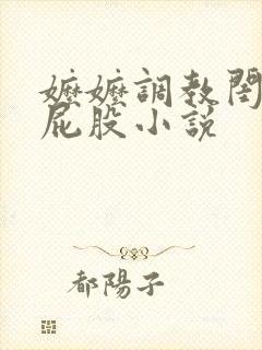 嬷嬷调教闺房打屁股小说