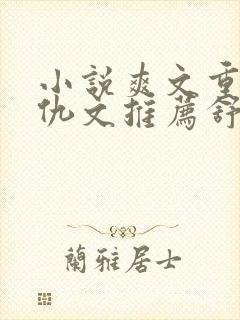 小说爽文重生复仇文推荐舒服女主