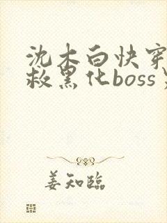 沈木白快穿之拯救黑化boss男主