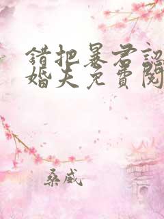 错把暴君认成未婚夫免费阅读