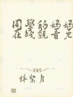 同学的妈妈动漫在线观看免费