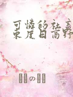 可怜的社畜by东度日商野