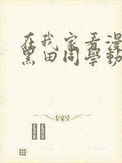 在我家看漫画的黑田同学动漫在线