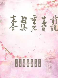 末日重生前短剧全集免费观看