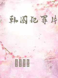 韩国犯罪片推荐