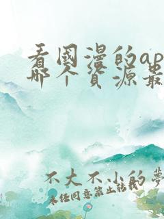 看国漫的app哪个资源最多最全