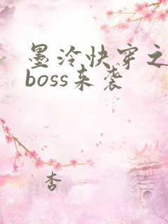 墨泠快穿之反派boss来袭