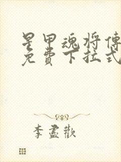 星甲魂将传漫画免费下拉式漫画