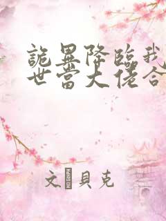 诡异降临我在末世当大佬合集