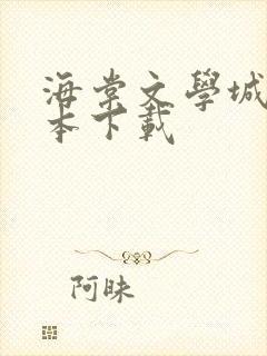 海棠文学城旧版本下载