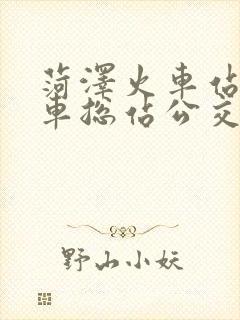 菏泽火车站到汽车总站公交车