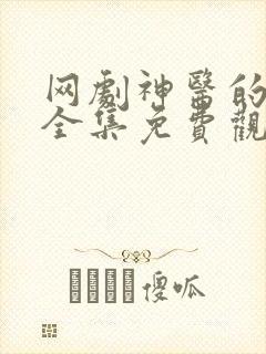 网剧神医的救赎全集免费观看