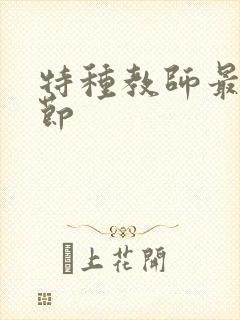 特种教师最新章节