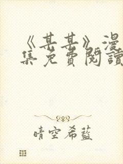 《某某》漫画全集免费阅读免费阅读