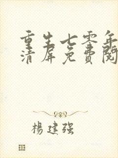 重生七零年代林清屏免费阅读