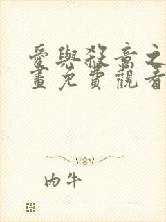 爱与杀意之夜漫画免费观看