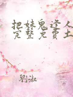 把妹鬼逢人漫画完整免费土豪漫画在线观看