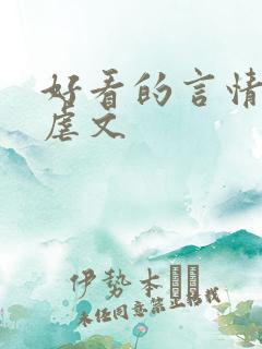 好看的言情小说虐文