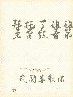 拜托了姐姐动漫免费观看第一季