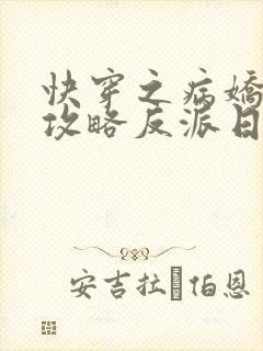 快穿之病娇美人攻略反派日常小说
