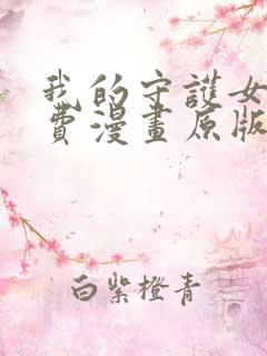 我的守护女友免费漫画原版