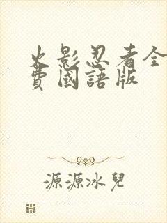 火影忍者全集免费国语版