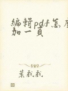 编辑pdf怎么加一页