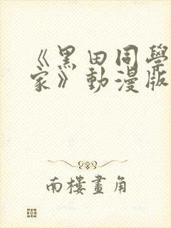 《黑田同学来我家》动漫版在线观看