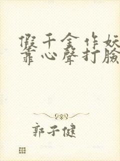 假千金作妖,我靠心声打脸