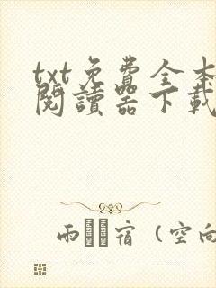 txt免费全本阅读器下载