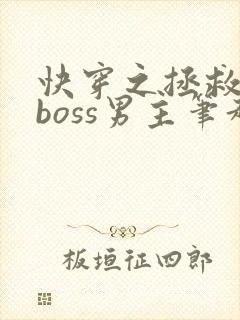 快穿之拯救黑化boss男主笔趣阁