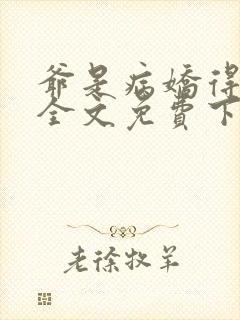 爷是病娇得宠着全文免费下载