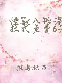 怪兽八号漫画下拉式免费6漫画