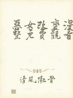 恶女改变漫画完整免费观看下拉式