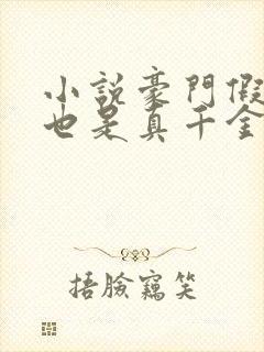 小说豪门假千金也是真千金免费看全文