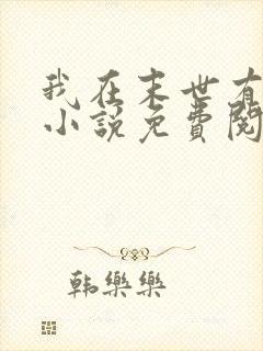 我在末世有座城小说免费阅读