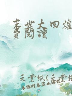 末世大回炉的免费阅读