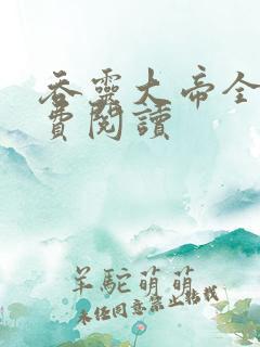 吞灵大帝全文免费阅读