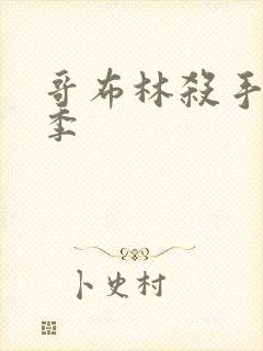 哥布林杀手第二季