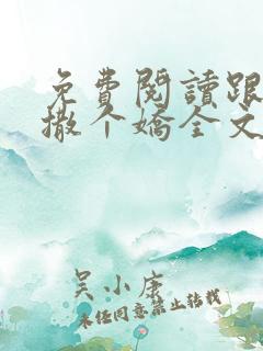 免费阅读跟乔爷撒个娇全文