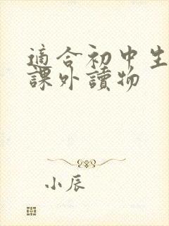 适合初中生读的课外读物