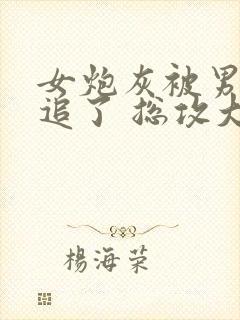 女炮灰被男主倒追了 总攻大人