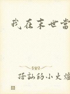 我在末世当大佬