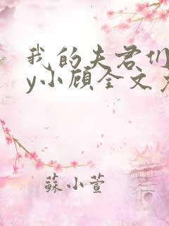 我的夫君们双by小顾全文免费阅读
