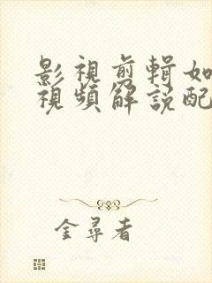 影视剪辑如何给视频解说配音