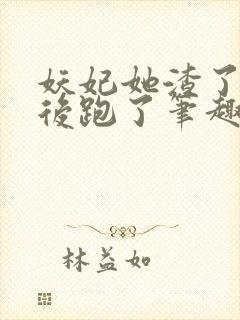 妖妃她渣了暴君后跑了笔趣阁