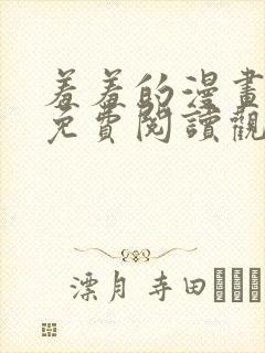 羞羞的漫画在线免费阅读观看